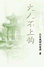 大人饶命／大人不上钩