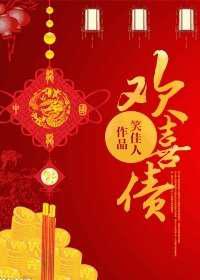共寝／欢喜债