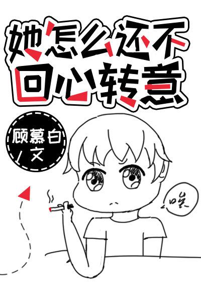 她怎么还不回心转意