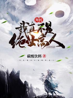 拜托，我真不是绝世高人！