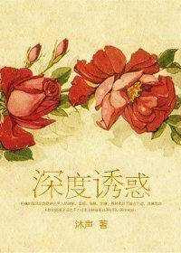 深度诱惑