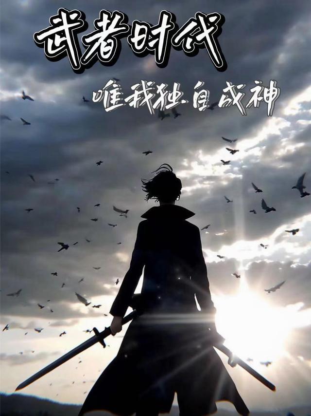 武者时代，唯我独自成神