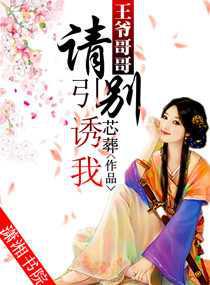 王爷哥哥，请别引诱我