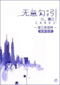 无意勾引