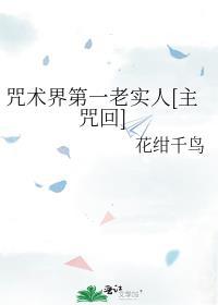 咒术界第一老实人