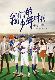 我们的少年时代