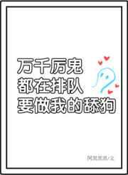 万千非人类／厉鬼排队表白我