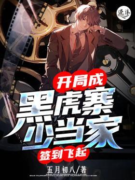 开局成黑虎寨少当家，签到飞起