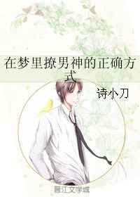 在梦里撩男神的正确方式
