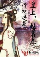 冷妃逆袭：皇上，悠着点