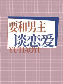 要和男主谈恋爱