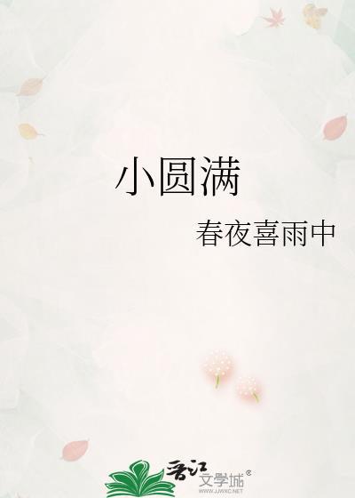 小圆满