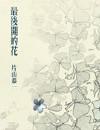 最后开的花