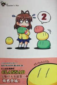 CLANNAD Q版小说