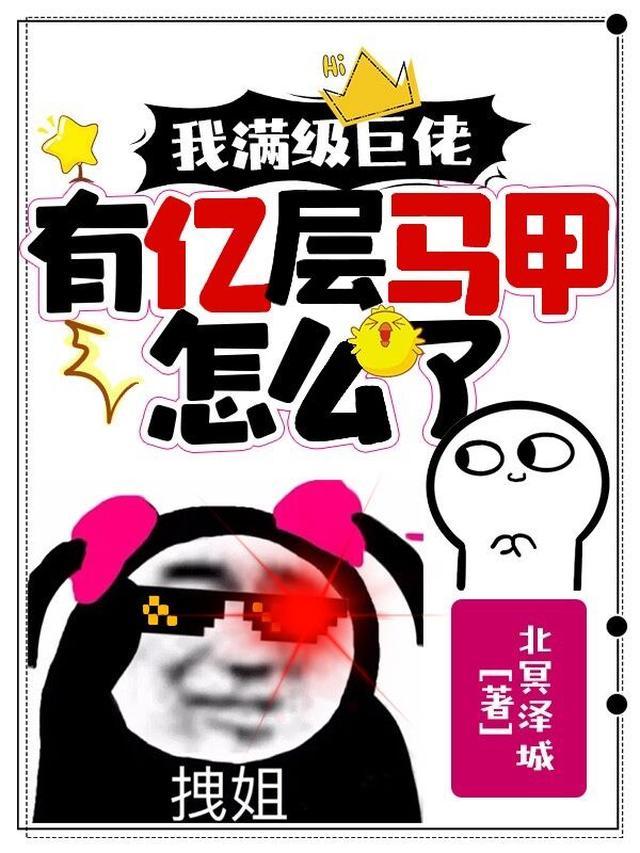 我满级巨佬，有亿层马甲怎么了
