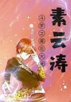 斗罗之幕后大佬素云涛