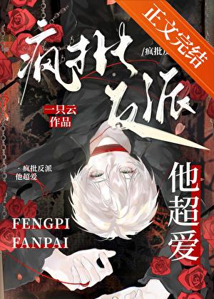 疯批反派他超爱！