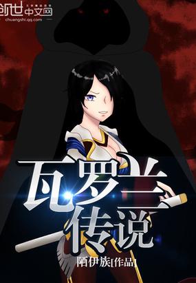 瓦罗兰传说