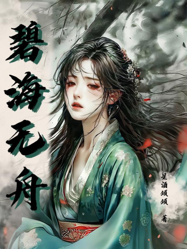 碧海无舟