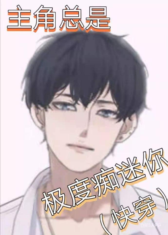 主角对你极度痴迷