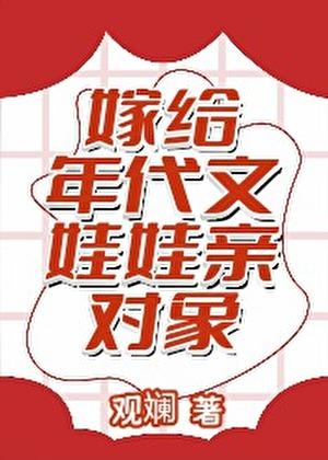 嫁给年代文娃娃亲对象