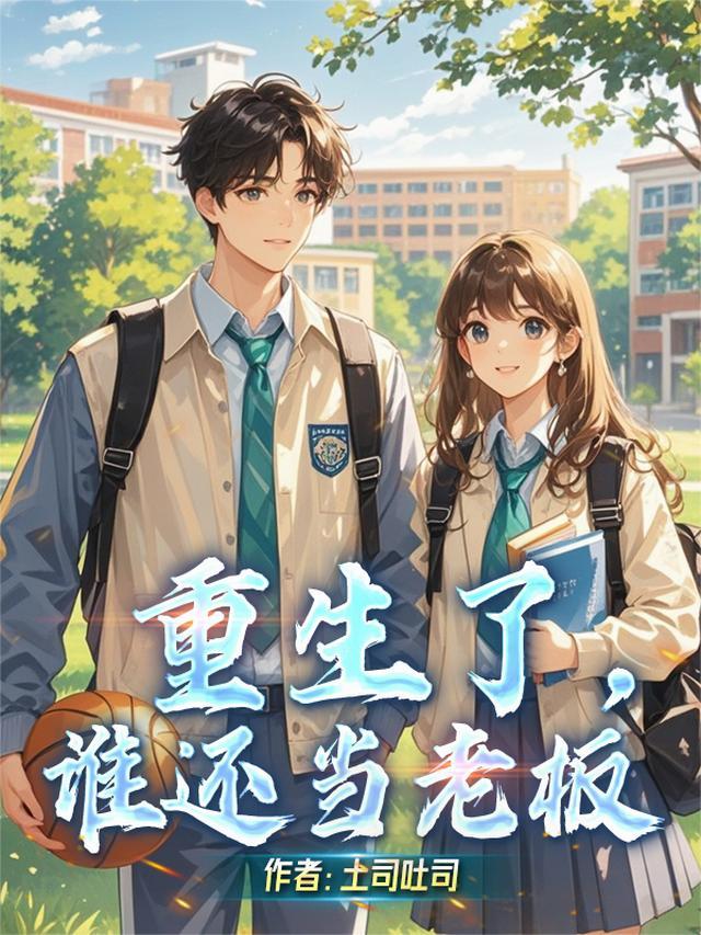 重生：隐世大亨