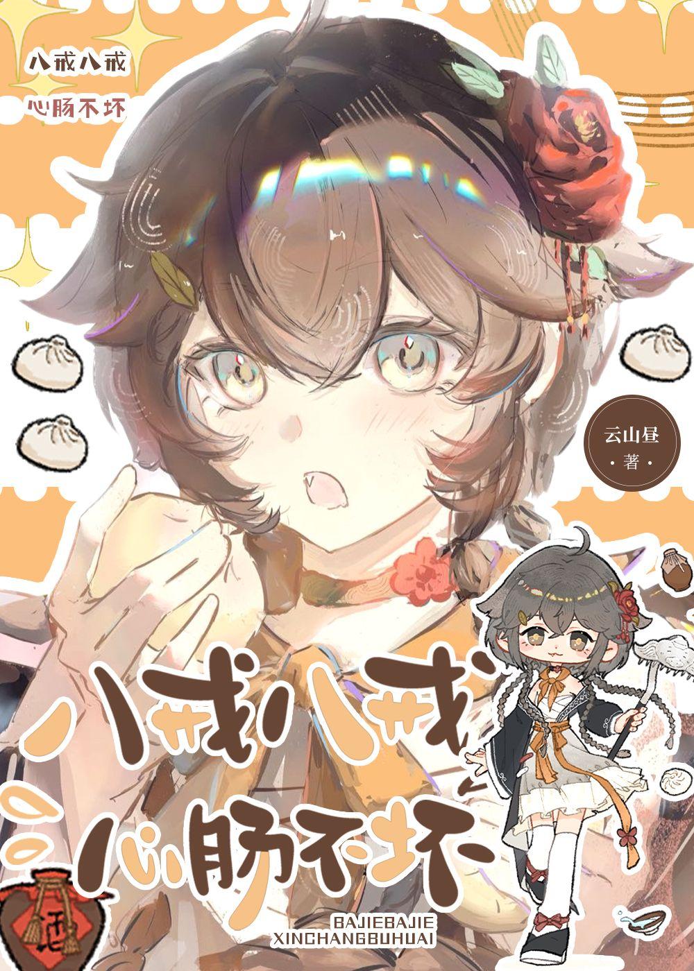 八戒八戒，心肠不坏