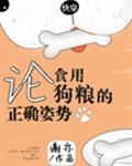论食用狗粮的正确姿势
