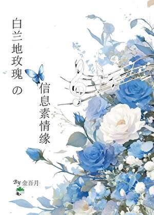 白兰地玫瑰的信息素情缘