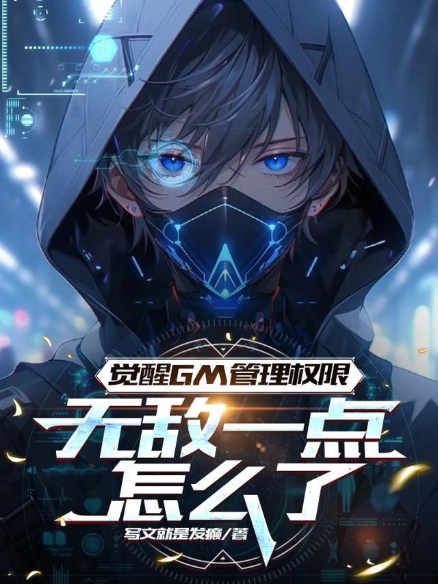 G级废物？不！是GM管理员！