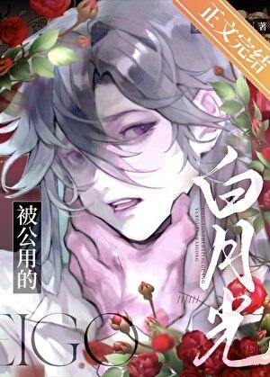 被公用的白月光