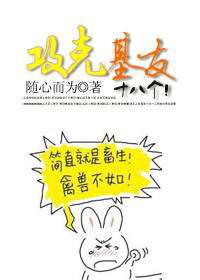 攻克基友十八个！