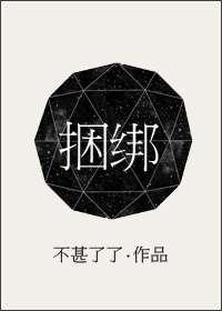 捆绑／说谎