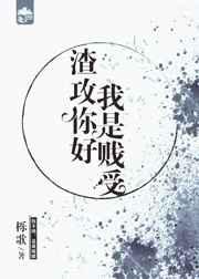 渣攻你好，我是贱受