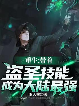 重生：带着盗圣技能成为大陆最强