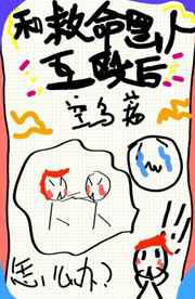 得罪救命恩人后／和救命恩人互殴后