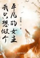 我只想做个平凡的女主