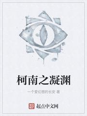 柯南之凝渊