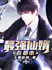 最强仙婿在都市