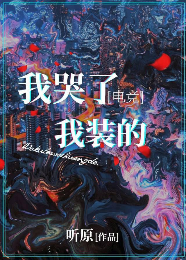 我哭了，我装的