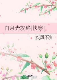 白月光攻略