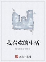 我喜欢的生活
