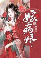 嫁病娇