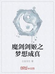 魔剑剑姬之梦想成真