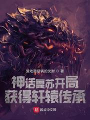 神话复苏开局获得轩辕传承