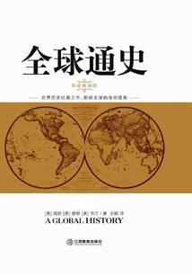 全球通史