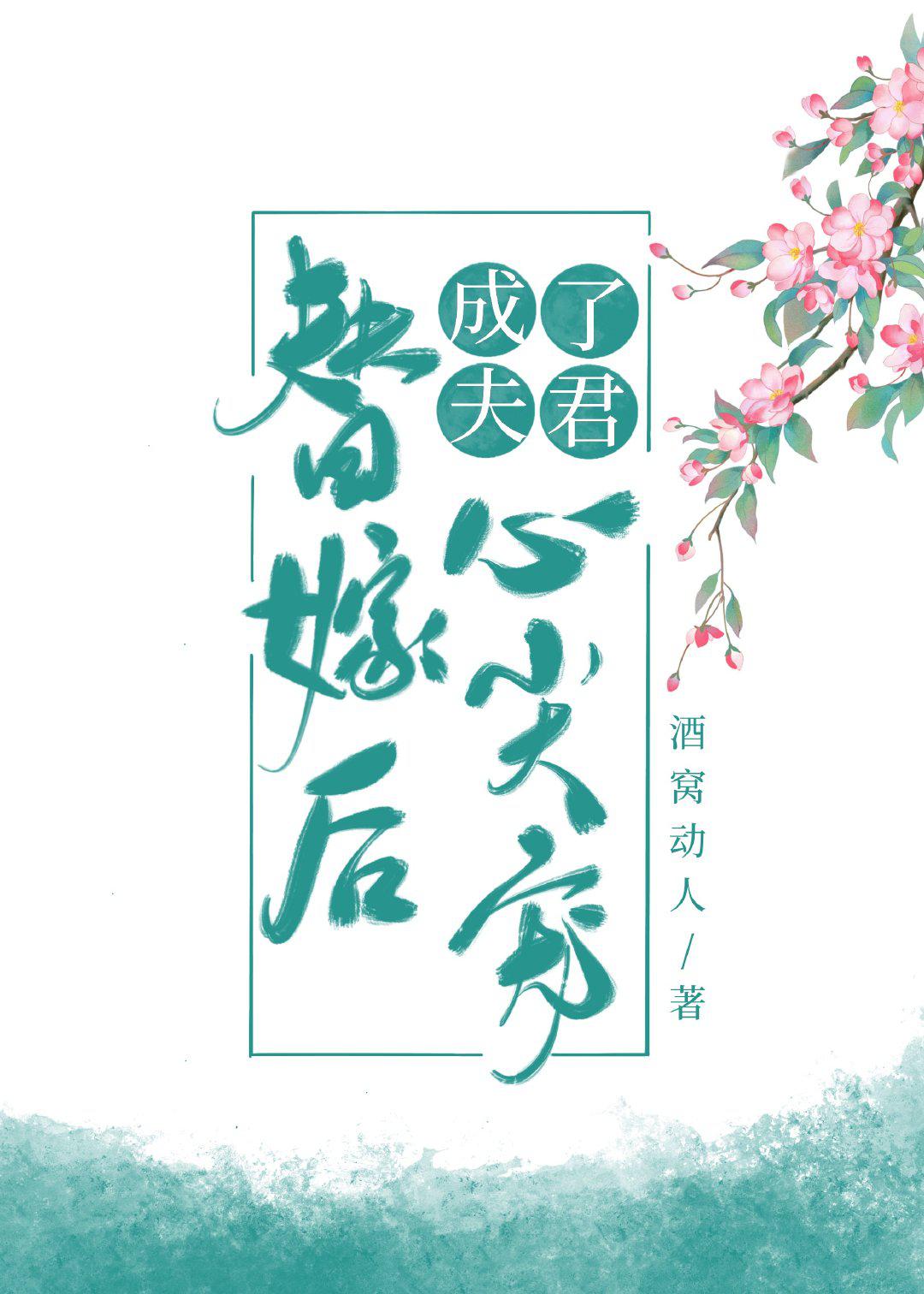 替嫁后成了夫君心尖宠