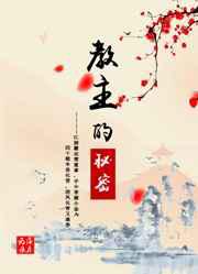 教主的秘密