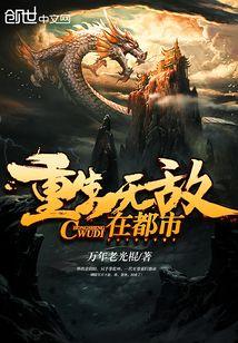 重生无敌在都市