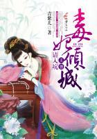 毒妃倾城：王爷请入坑